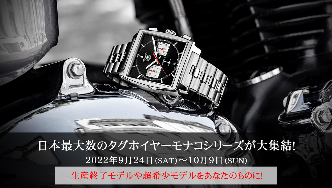 日本最大数のタグホイヤーモナコシリーズが大集結 22年9月24日 土 10月9日 日 生産終了モデルや超希少モデルをあなたのものに ブランド腕時計の正規販売店 A M I