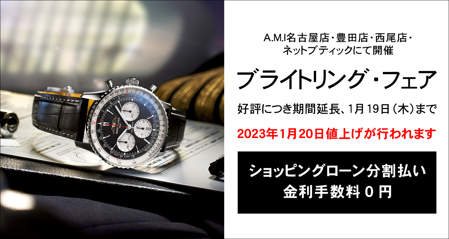 ブライトリングスーパークロノマットから登場する初の日本限定モデル！ | ブランド腕時計の正規販売店 A.M.I