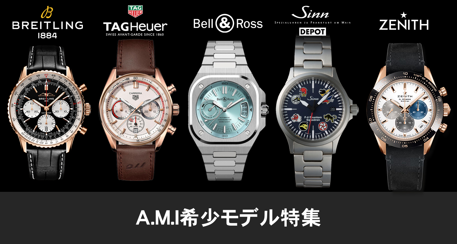 A.M.I希少モデル特集 | ブランド腕時計の正規販売店 A.M.I