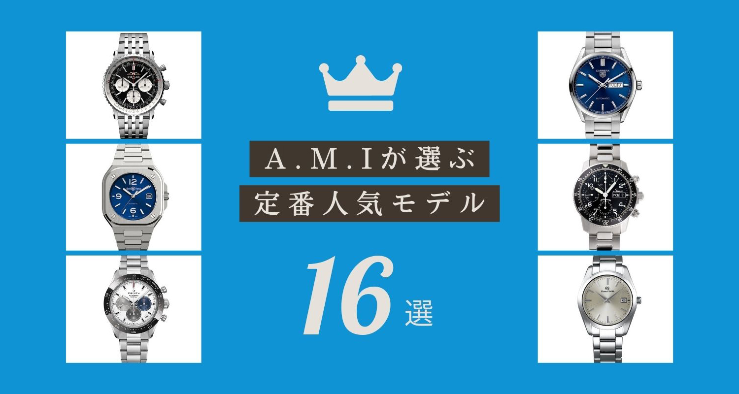 A.M.Iが選ぶ、定番人気モデル選   ブランド腕時計の正規販売店 A.M.I
