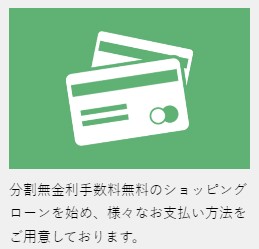 120回払い無金利！！という魅力を改めてご紹介いたします。の画像