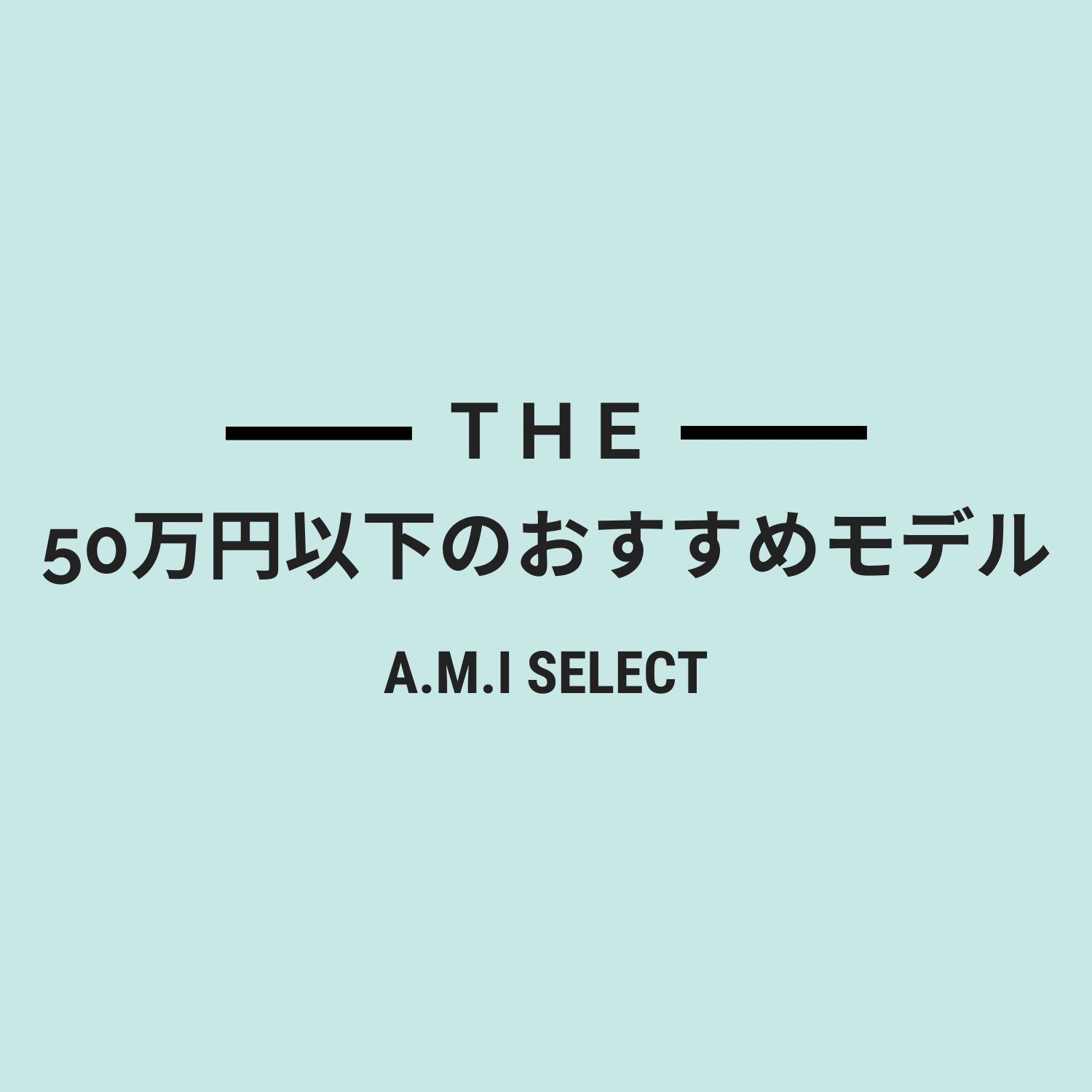 50万円以下のおすすめモデル