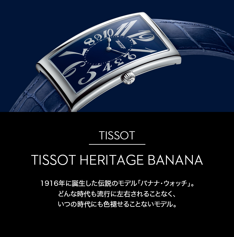 TISSOT(ティソ)の代表作”バナナ ウォッチ”の魅力に迫ります