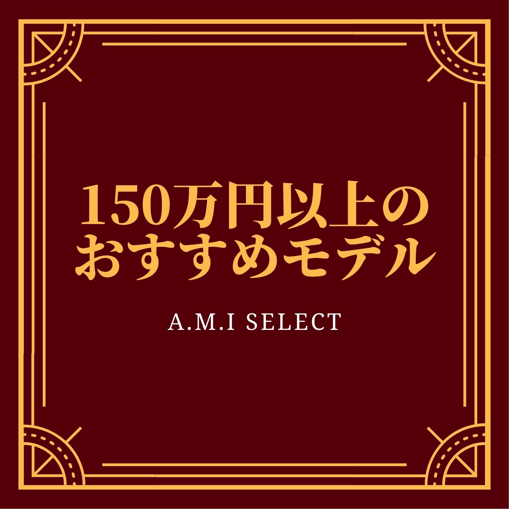 150万円以上のおすすモデル