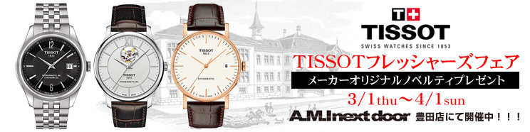 TISSOT フレッシャーズフェア