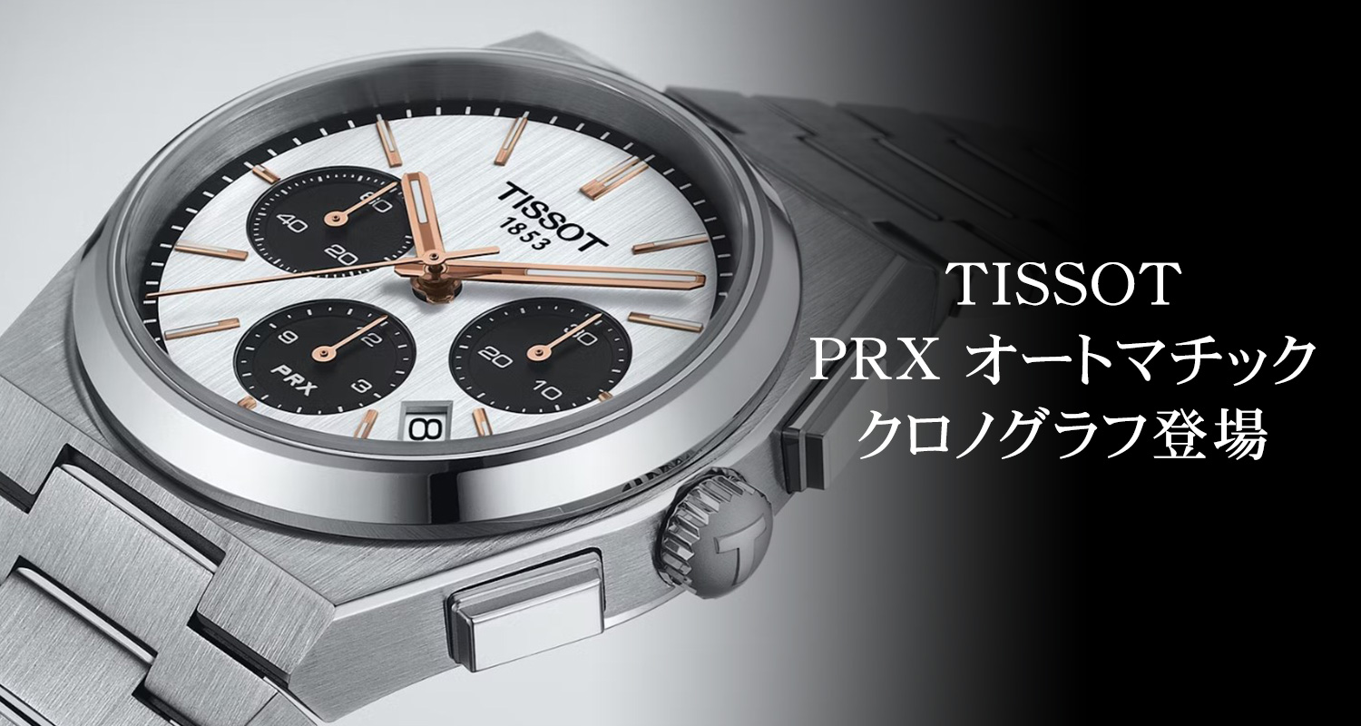 TISSOT（ティソ）PRX シリーズ - PRX | ブランド腕時計の正規販売店 A.M.I