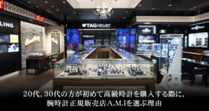 20代、30代の方が初めて高級時計を購入する際に、腕時計正規販売店A.M.Iを選ぶ理由の画像