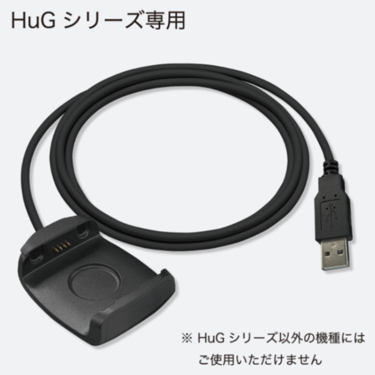 HuG（ショットナビ ハグ）シリーズ専用充電器/通信用USBケーブル
