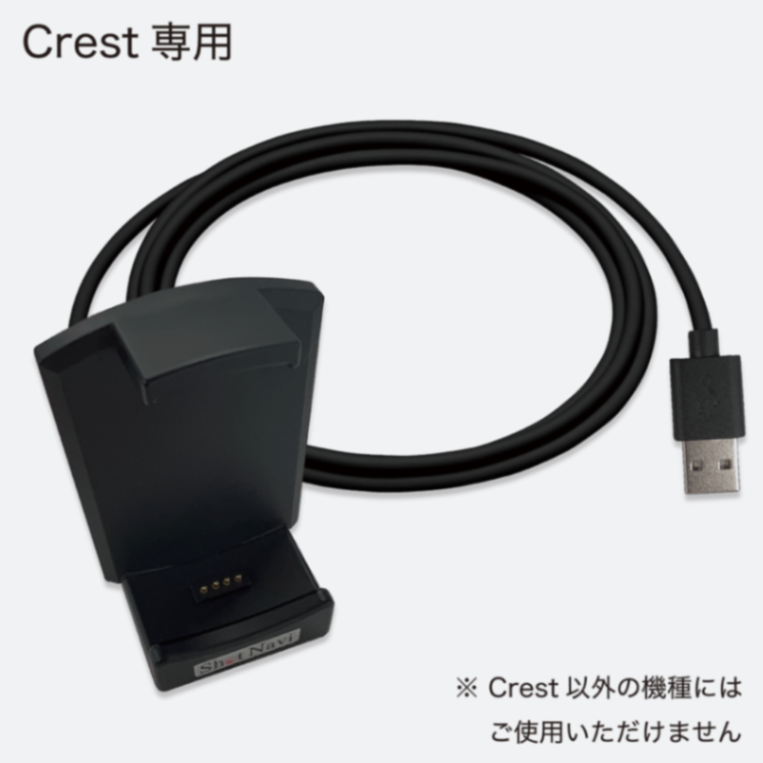 Crest 専用充電器/通信用USBケーブル