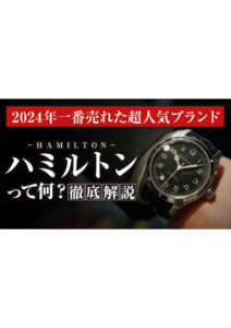 YOUTUBE公開しました！ぜひご覧下さい！今回は、  当店人気No 1！ハミルトンの魅力に迫る！の画像
