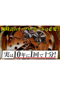 YOUTUBE公開しました！ぜひご覧下さい！ 今回は、  プロが解説！腕時計の寿命を左右する「オーバーホール」の頻度の正解を徹底解剖！の画像