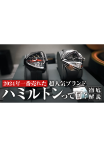 YOUTUBE公開しました！ぜひご覧下さい！ 今回は、 当店人気No 1！ハミルトンの魅力に迫る！の画像