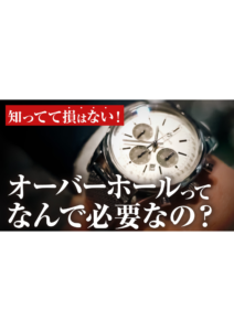 YOUTUBE公開しました！ぜひご覧下さい！ 今回は、  プロが解説！腕時計の寿命を左右する「オーバーホール」の頻度の正解を徹底解剖！の画像