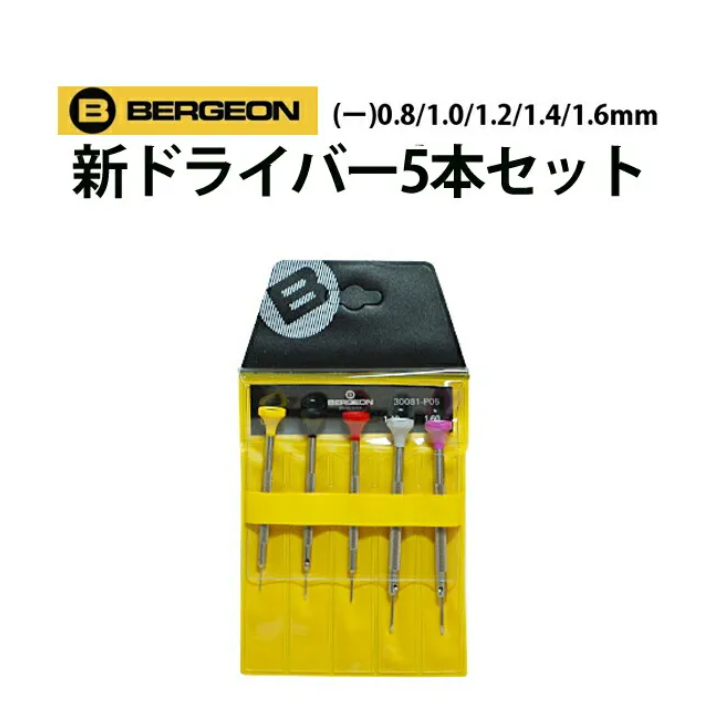BERGEON(ベルジョン）ドライバー5本セット　0.8 1.0 1.2 1.4 1.6mm