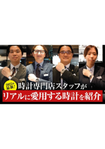 YOUTUBE公開しました！ぜひご覧下さい！今回は、  時計専門店スタッフがリアルに愛用する時計を紹介〜2025年最新〜の画像