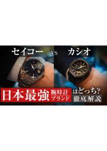 YOUTUBE公開しました！ぜひご覧下さい！今回は、  【徹底比較】セイコー VS カシオ国内最強の腕時計ブランドはどっち？の画像
