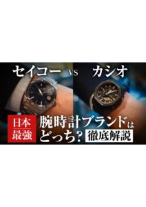 YOUTUBE公開しました！ぜひご覧下さい！今回は、  【徹底比較】セイコー VS カシオ国内最強の腕時計ブランドはどっち？の画像
