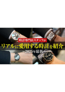 YOUTUBE公開しました！ぜひご覧下さい！今回は、  時計専門店スタッフがリアルに愛用する時計を紹介〜2025年最新〜の画像