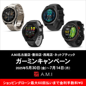 A.M.I名古屋店・豊田店・西尾店・ネットブティック  ガーミンキャンペーン  2025年5月30日（金）～7月14日（月）の画像