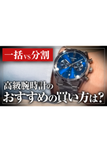 YOUTUBE公開しました！ぜひご覧下さい！今回は、  1日でも早くローンしてでも買え！高級腕時計を購入する時のお金事情の画像