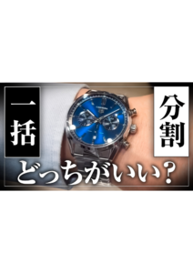 YOUTUBE公開しました！ぜひご覧下さい！今回は、  1日でも早くローンしてでも買え！高級腕時計を購入する時のお金事情の画像