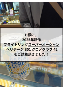H様に、2025年新作 ブライトリングスーパーオーシャン ヘリテージ B01 クロノグラフ 42 をご試着頂きました！の画像