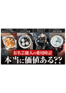 YOUTUBE公開しました！ぜひご覧下さい！今回は、  芸能人の腕時計って本当にスゴいの？ プロが値段や価値を徹底解説しちゃいますの画像