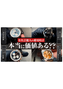 YOUTUBE公開しました！ぜひご覧下さい！今回は、  芸能人の腕時計って本当にスゴいの？ プロが値段や価値を徹底解説しちゃいますの画像