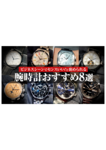 YOUTUBE公開しました！ぜひご覧下さい！今回は、 【この腕時計、褒められます】ビジネスシーンでセンスいいと思われる腕時計おすすめ8選の画像