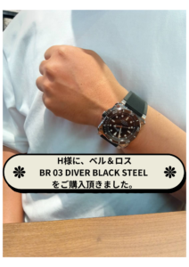 H様に、ベル＆ロスBR 03 DIVER BLACK STEEL をご購入頂きました。の画像