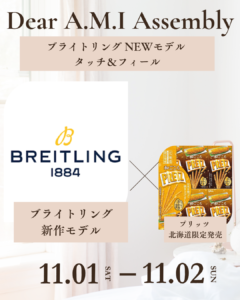 今週末の11月1日（土）＆2日（日）は、ブライトリングNEWモデルタッチ＆フィールを開催！の画像