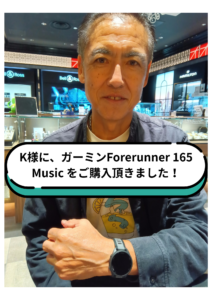 K様に、ガーミンForerunner 165 Music をご購入頂きました!の画像