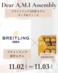 今週末の11月2日（土）＆3日（日）は、ブライトリングNEWモデルタッチ＆フィールを開催！の画像