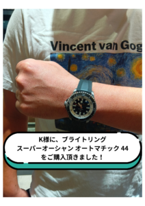 K様に、ブライトリングスーパーオーシャン オートマチック 44 をご購入頂きました!の画像