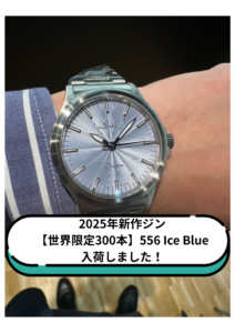2025年新作ジン【世界限定300本】556 Ice Blue入荷しました