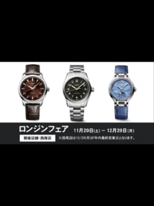 【ロンジンフェア】今週末11月29日(土)よりスタート！の画像