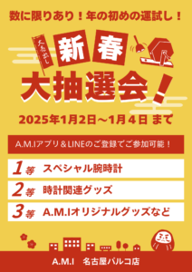 A.M.I名古屋パルコ店では、2025年1月2日～3日まで新春大抽選会を開催！の画像