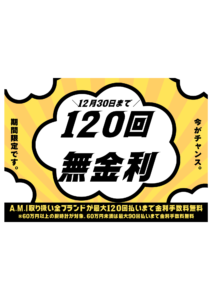 期間限定！ ショッピングローン最大120回払いまで金利手数料無料！の画像