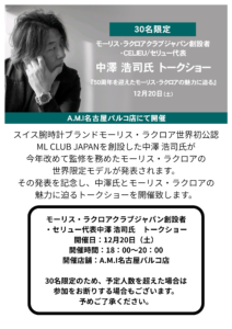 本当に残りわずかですが、枠に空きあります！ 遂に明日12月20日開催！  モーリス・ラクロアクラブジャパン創設者・セリュー代表　中澤 浩司氏　トークショー！の画像