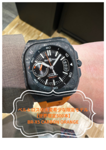 ベル＆ロスの大変希少な限定モデル 【世界限定500本】BR-X5 CARBON ORANGE　【最大120回払いまで金利無料。A.M.I33周年フェア開催中】の画像