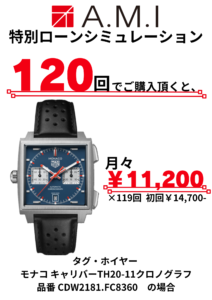 タグ・ホイヤー　ショッピングローン120回払い金利手数料無料でご購入頂けます！の画像