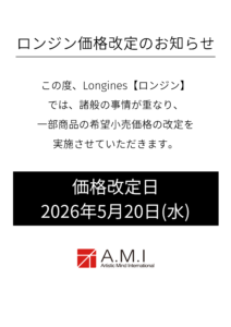 Lougines【ロンジン】、 2026年5月20日（水）より価格改定の画像