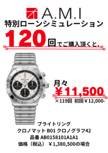 ブライトリングクロノマット B01 クロノグラフ42 120回払い金利手数料無料でご購入頂けます！の画像