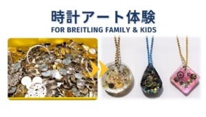 BREITLING(ブライトリング)時計アート体験イベント開催！！の画像