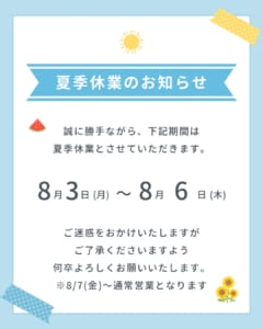 【西尾店】夏季休業のお知らせの画像