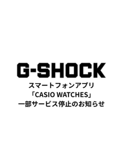 スマートフォンアプリ「CASIO WATCHES」一部サービス停止のお知らせの画像